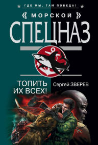 Title: Topit ih vseh!, Author: Sergey Zverev