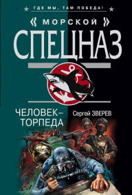 Title: Chelovek-torpeda, Author: Sergey Zverev