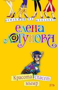 Title: Krasota spaset mymr, Author: Elena Logunova
