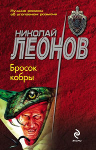 Title: Brosok kobry, Author: Nikolay Leonov