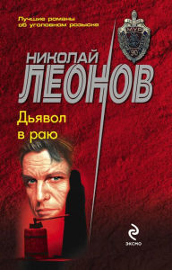 Title: Dyavol v rayu, Author: Nikolay Leonov