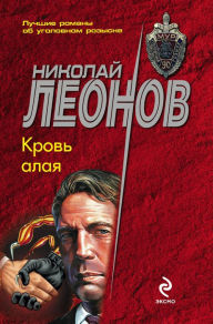 Title: Krov alaya, Author: Nikolay Leonov