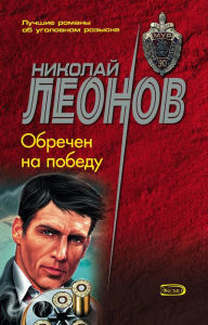 Title: Obrechen na pobedu, Author: Nikolay Leonov