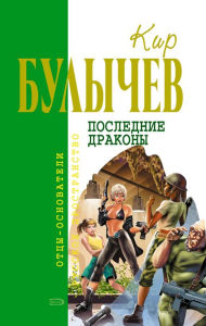 Title: Poslednie drakony, Author: Kir Bulychev