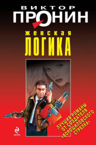 Title: ZHenskaya logika, Author: Victor Pronin