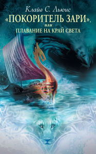 Title: «Pokoritel zari», ili Plavanie na kray sveta: Kniga 5, Author: Clive Staples Lewis