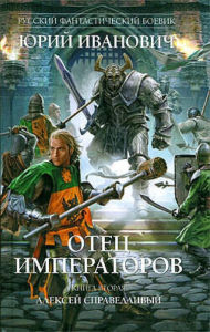 Title: Otets imperatorov. Kniga vtoraya: Aleksey Spravedlivyy, Author: Yuri Ivanovich