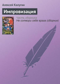 Title: Improvizatsiya, Author: Alexey Kalugin