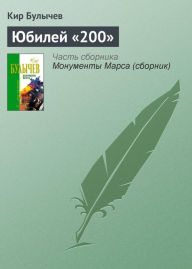 Title: YUbiley «200», Author: Kir Bulychev