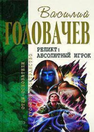 Title: Zakon peremen, Author: Vasily Golovachev
