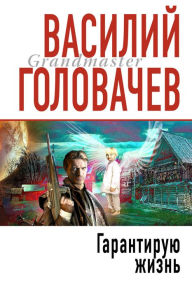 Title: Garantiruyu zhizn, Author: Vasily Golovachev