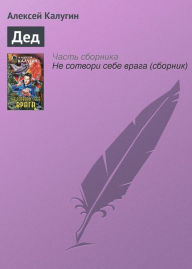 Title: Ded, Author: Alexey Kalugin