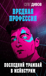 Title: Posledniy tramvay v meynstrim, Author: Oleg Divov