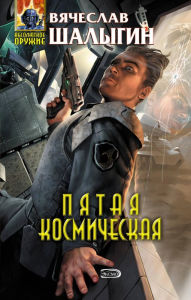 Title: Pyataya Kosmicheskaya, Author: Vyacheslav Shalygin