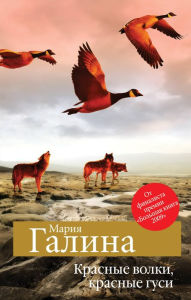 Title: Krasnye volki, krasnye gusi, Author: Mariya Galina