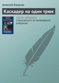 Title: Kaskader na odin tryuk, Author: Alexey Kalugin