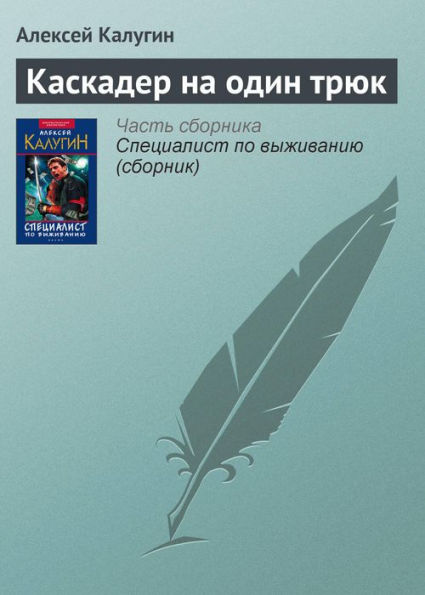 Kaskader na odin tryuk