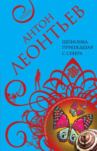 Title: Shpionka, prishedshaya s severa, Author: Anton Leontev
