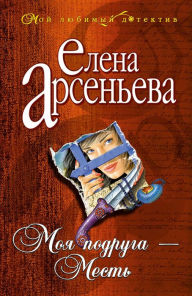 Title: Moya podruga - Mest, Author: Elena Arseneva