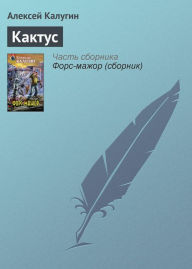 Title: Kaktus, Author: Alexey Kalugin