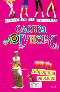 Title: Afrodita razmera XXL, Author: Elena Logunova