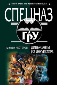 Title: Diversanty iz inkubatora, Author: Mikhail Nesterov