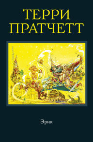 Title: Erik: Kniga 4, Author: Terry Pratchett