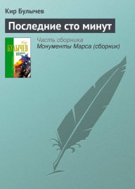 Title: Poslednie sto minut, Author: Kir Bulychev