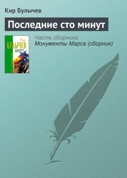 Poslednie sto minut