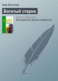 Title: Bogatyy starik, Author: Kir Bulychev