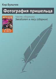 Title: Fotografiya prisheltsa, Author: Kir Bulychev