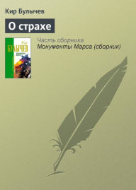 Title: O strahe, Author: Kir Bulychev