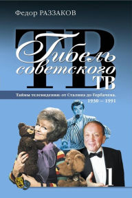 Title: Gibel sovetskogo TV, Author: Fedor Razzakov