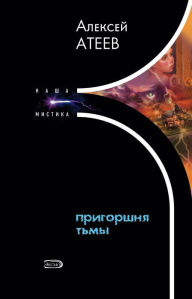Title: Prigorshnya tmy, Author: Alexey Ateev