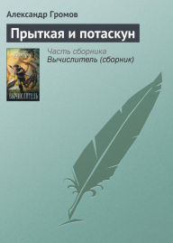 Title: Prytkaya i Potaskun, Author: Alexander Gromov