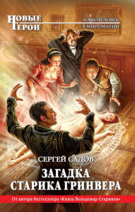 Title: Zagadka starika Grinvera, Author: Sergey Sadov