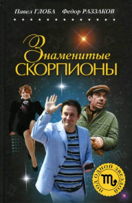 Title: Znamenitye SKORPIONY, Author: Pavel Globa