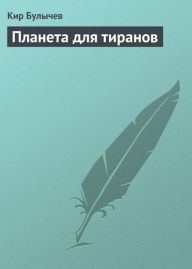 Title: Planeta dlya tiranov, Author: Kir Bulychev