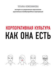 Title: Korporativnaya kultura, Author: Tatyana Kozhevnikova