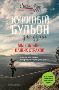 Title: Kurinyy bulon dlya dushi. My silnee nashih strahov. 101 istoriya o lyudyah, kotorye risknuli radi mechty, Author: Amy Newmark