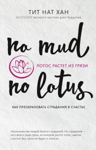 Title: Lotos rastet iz gryazi. Kak preobrazovat stradaniya v schaste, Author: Thich Nhat Hanh