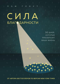 Title: Sila blagodarnosti. 30 dney, kotorye preobrazyat vashu zhizn, Author: Pam Grout