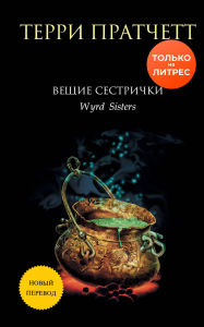 Title: Veschie sestrichki: Kniga 2, Author: Terry Pratchett