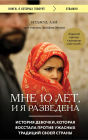 Mne 10 let, i ya razvedena