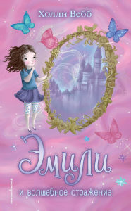 Title: Emili i volshebnoe otrazhenie: Kniga 2, Author: Holly Webb