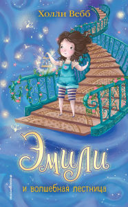 Title: Emili i volshebnaya lestnitsa: Kniga 4, Author: Holly Webb
