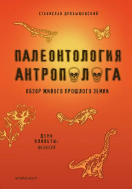 Title: Paleontologiya antropologa. Tom 2. Mezozoy, Author: Stanislav Drobyshevskiy