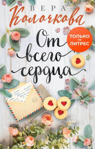 Title: Ot vsego serdtsa, Author: Vera Kolochkova
