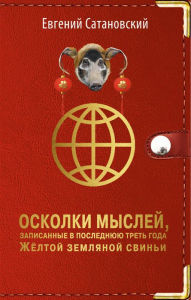 Title: Oskolki mysley, zapisannye v poslednyuyu tret goda ZHeltoy Zemlyanoy Svini, Author: Evgeniy Satanovskiy