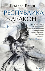 Title: Respublika Drakon: Kniga 2, Author: R. F. Kuang